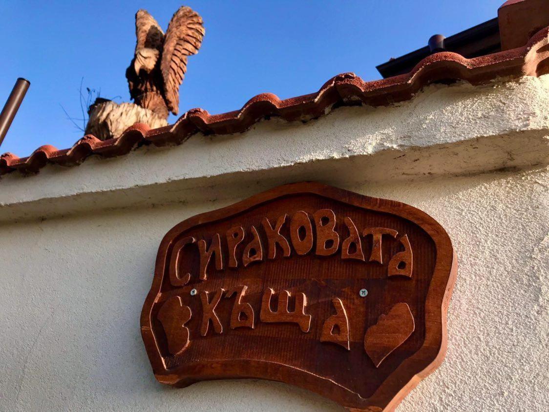 Sirakovata Kushta Hotel Sapareva Banya Ngoại thất bức ảnh